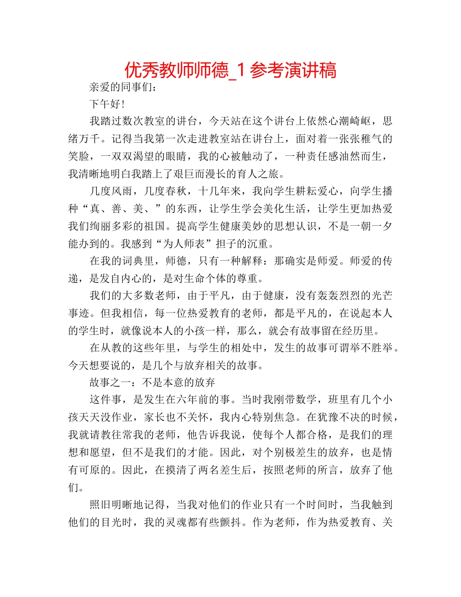 优秀教师师德_1参考演讲稿 _第1页