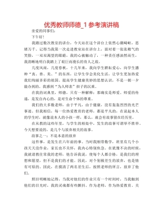 优秀教师师德_1参考演讲稿 