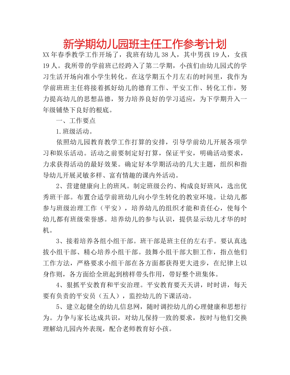 新学期幼儿园班主任工作参考计划 _第1页