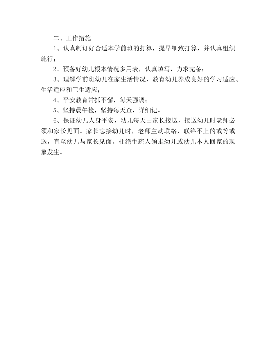 新学期幼儿园班主任工作参考计划 _第2页