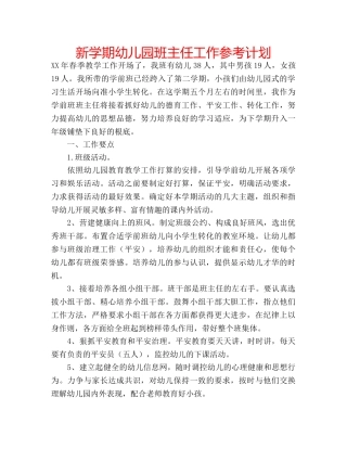 新学期幼儿园班主任工作参考计划 