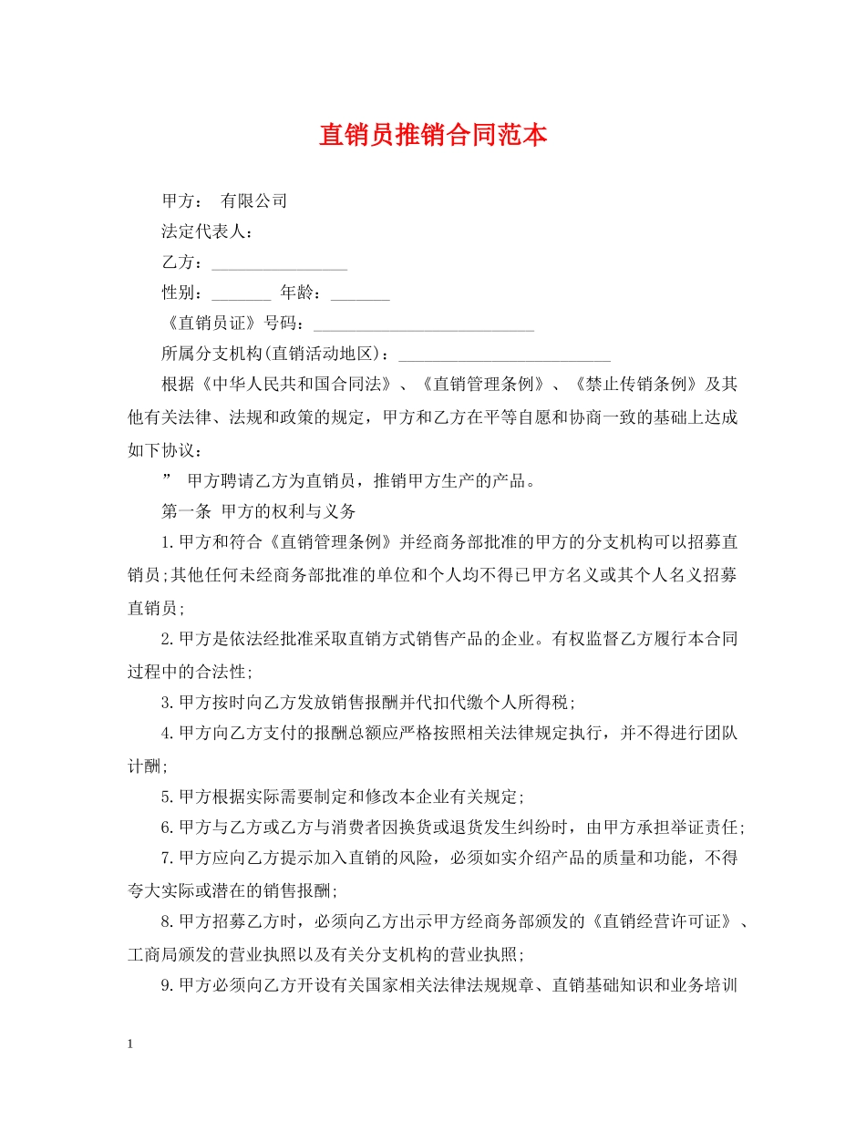 直销员推销合同范本 _第1页