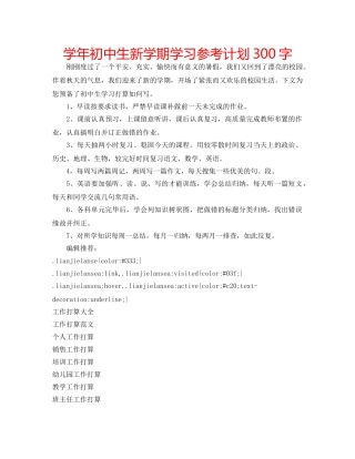 学年初中生新学期学习参考计划300字 