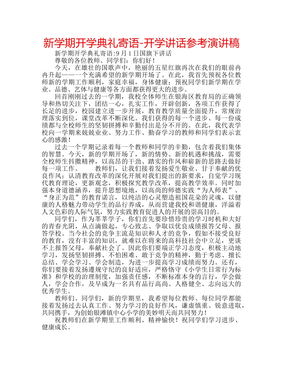 新学期开学典礼寄语-开学讲话参考演讲稿 _第1页