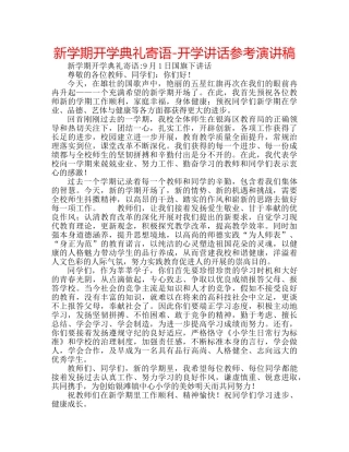 新学期开学典礼寄语-开学讲话参考演讲稿 