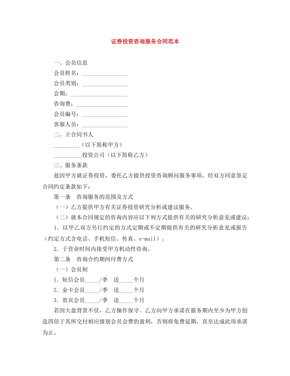 证券投资咨询服务合同范本 _第1页