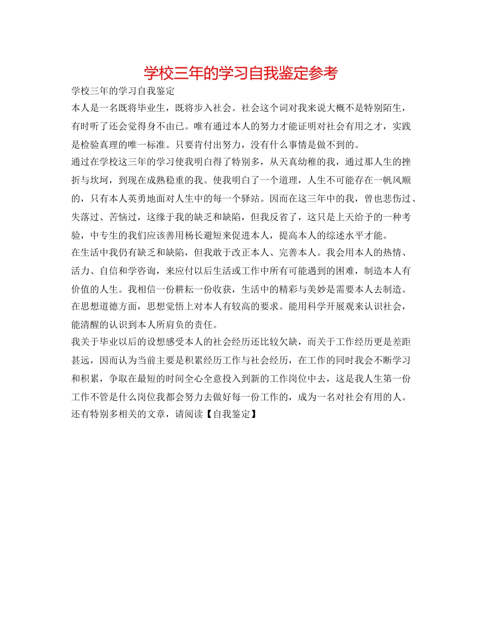 学校三年的学习自我鉴定参考 _第1页
