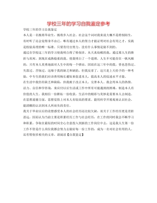 学校三年的学习自我鉴定参考 