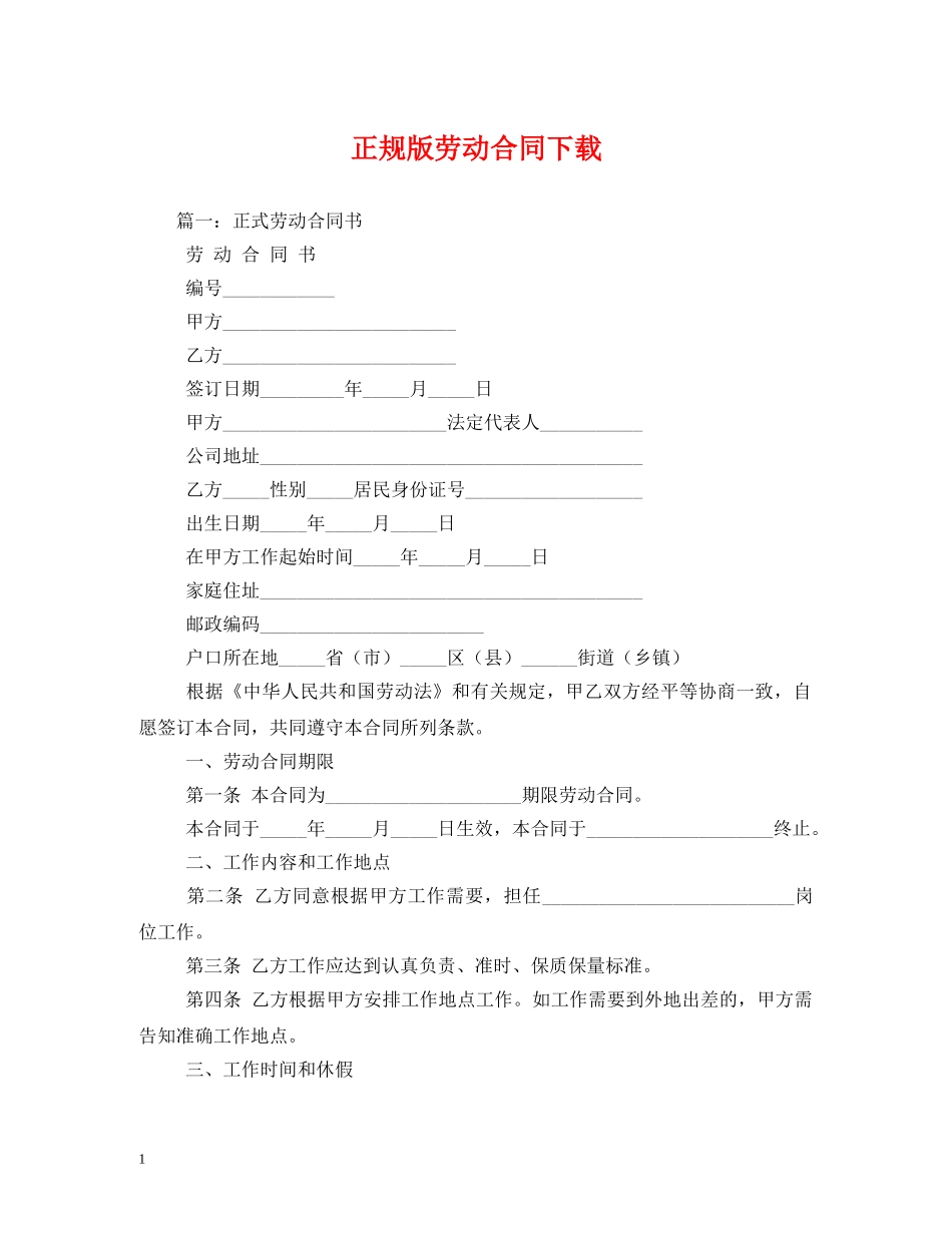 正规版劳动合同下载 (2) _第1页
