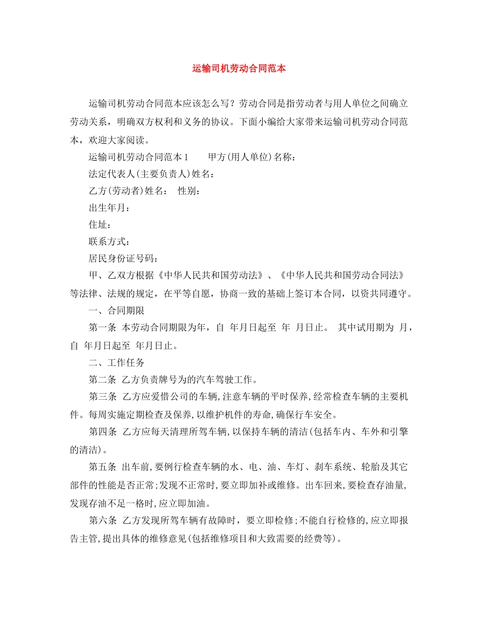 运输司机劳动合同范本 _第1页