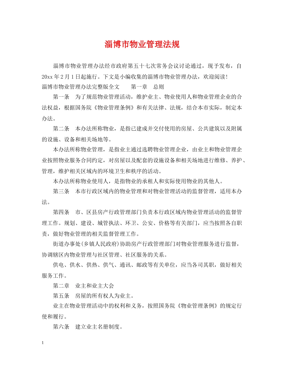 淄博市物业管理法规 _第1页