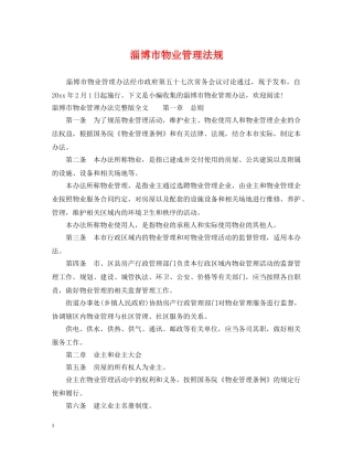 淄博市物业管理法规 