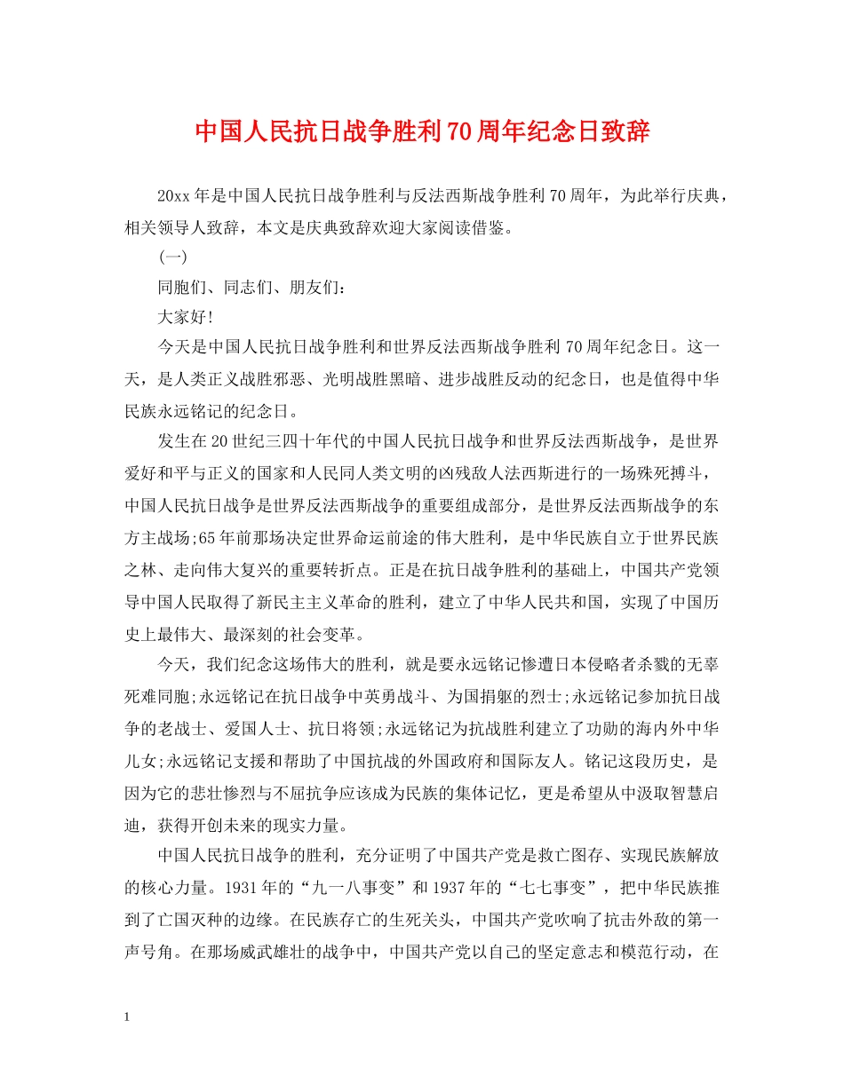 中国人民抗日战争胜利70周年纪念日致辞_第1页