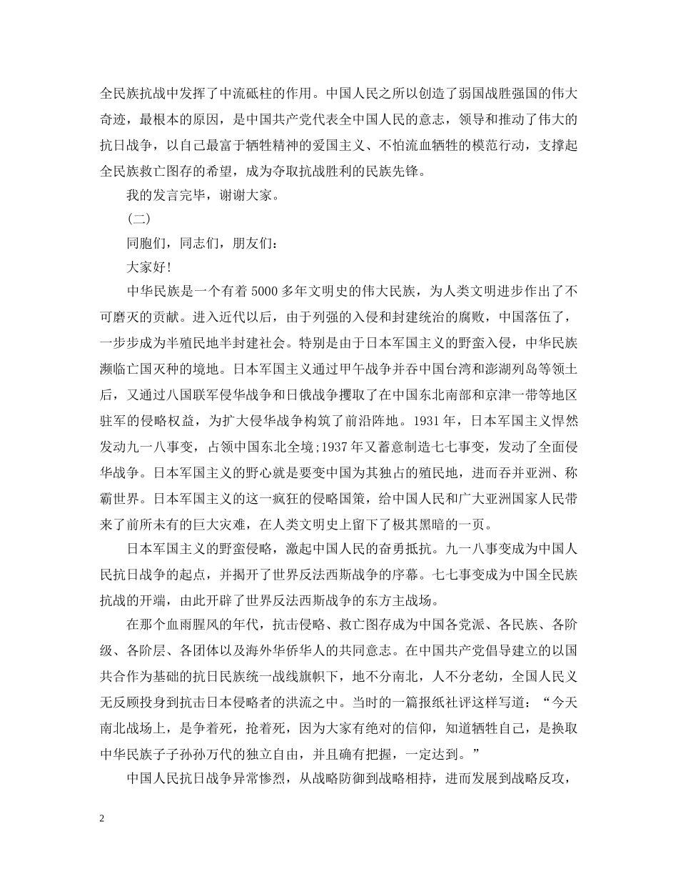 中国人民抗日战争胜利70周年纪念日致辞_第2页