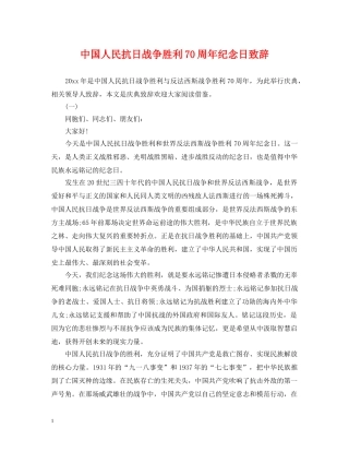 中国人民抗日战争胜利70周年纪念日致辞
