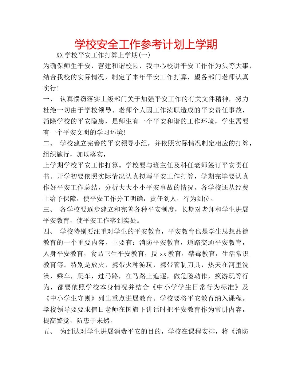 学校安全工作参考计划上学期 _第1页