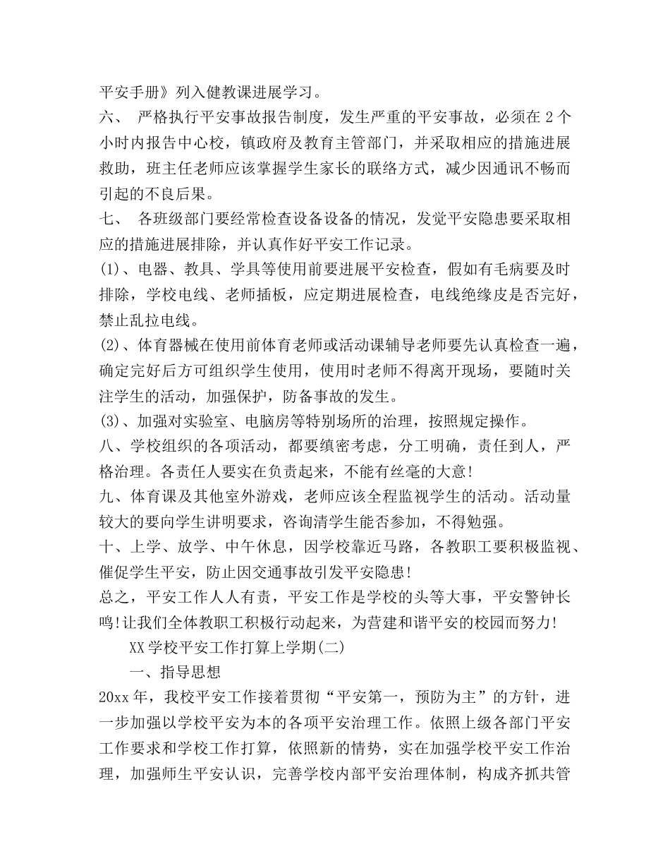 学校安全工作参考计划上学期 _第2页