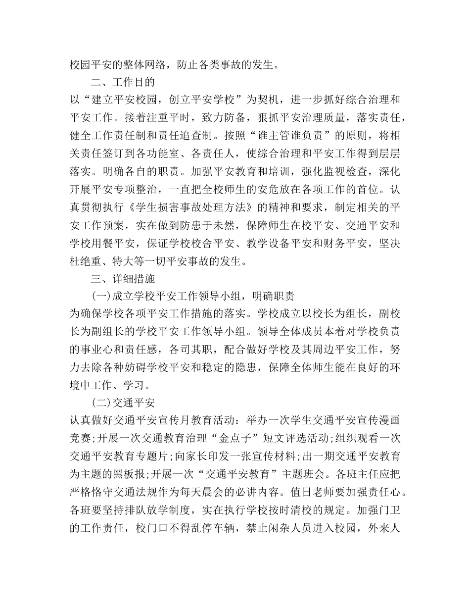 学校安全工作参考计划上学期 _第3页