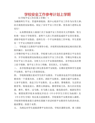 学校安全工作参考计划上学期 
