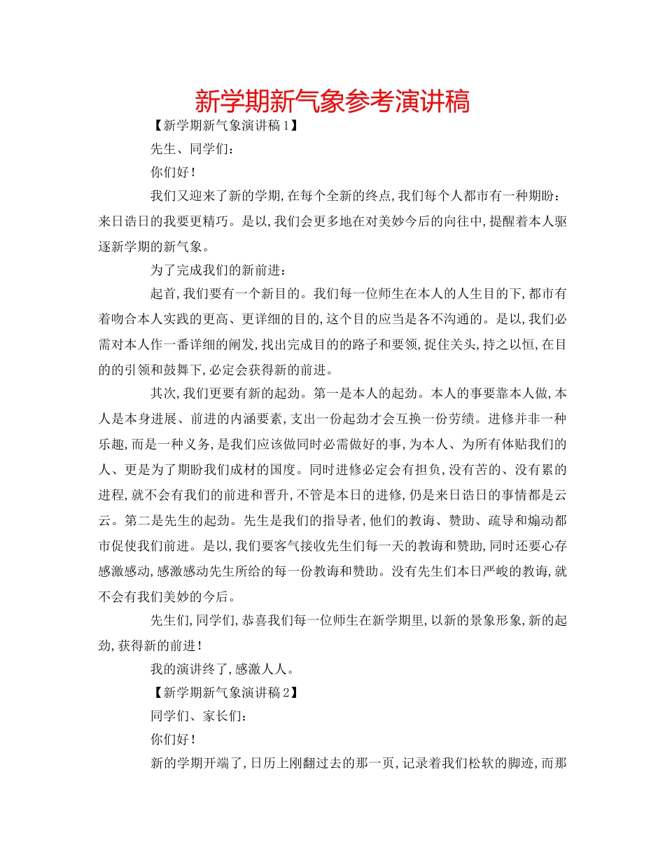 新学期新气象参考演讲稿 _第1页