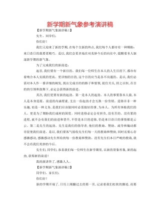 新学期新气象参考演讲稿 