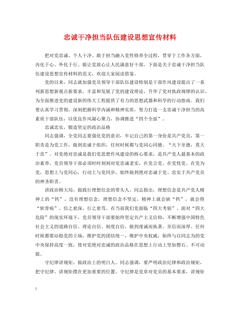 忠诚干净担当队伍建设思想宣传材料 _第1页