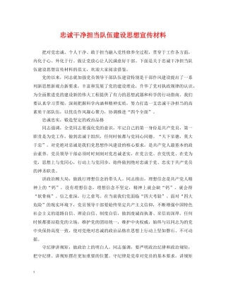 忠诚干净担当队伍建设思想宣传材料 