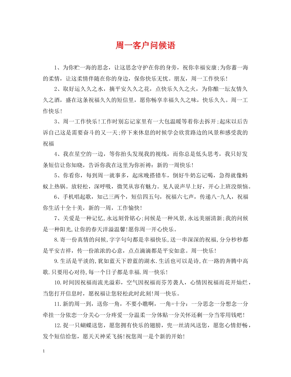 周一客户问候语 _第1页