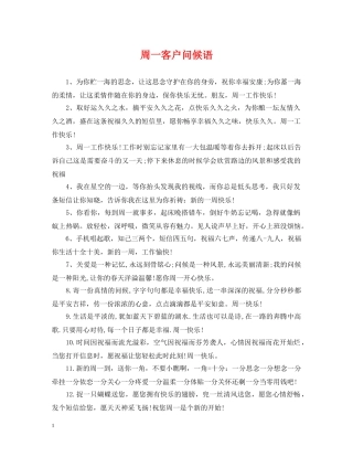 周一客户问候语 