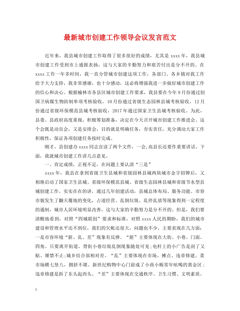 最新城市创建工作领导会议发言范文 _第1页