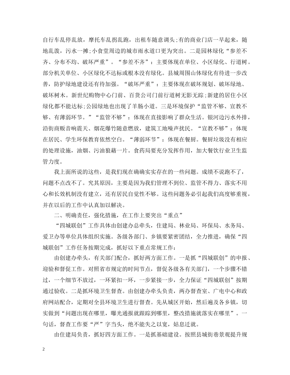 最新城市创建工作领导会议发言范文 _第2页