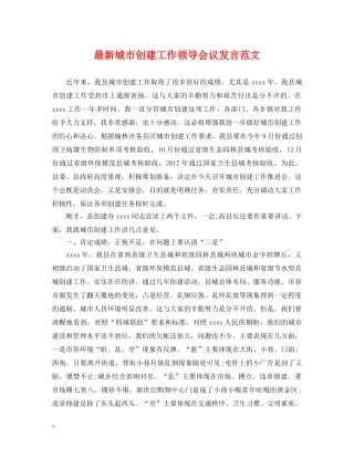 最新城市创建工作领导会议发言范文 