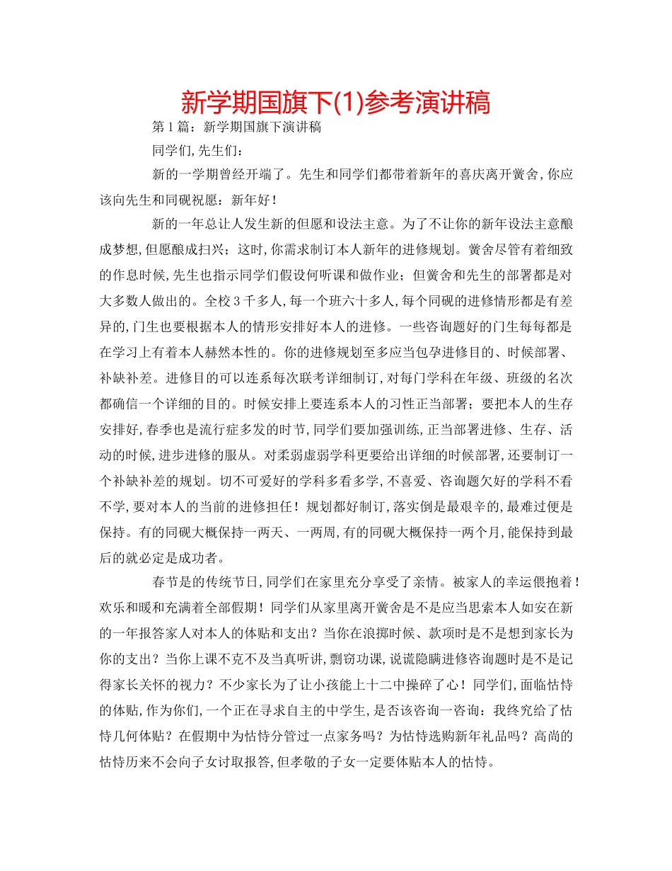 新学期国旗下(1)参考演讲稿 _第1页