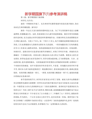 新学期国旗下(1)参考演讲稿 