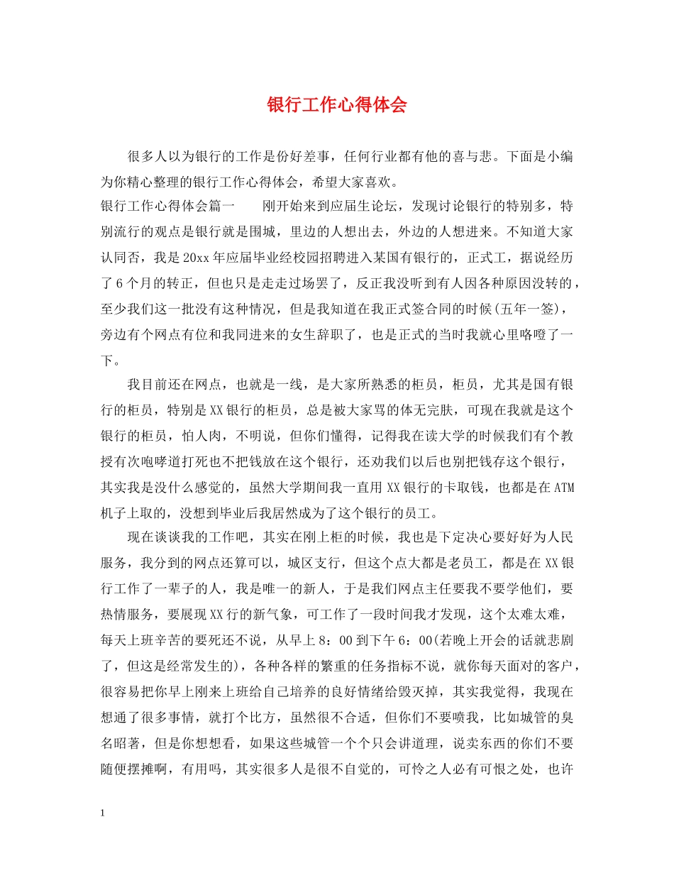 银行工作心得体会 (000001)_第1页