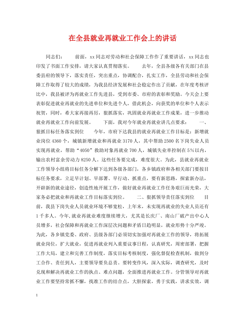 在全县就业再就业工作会上的讲话 _第1页