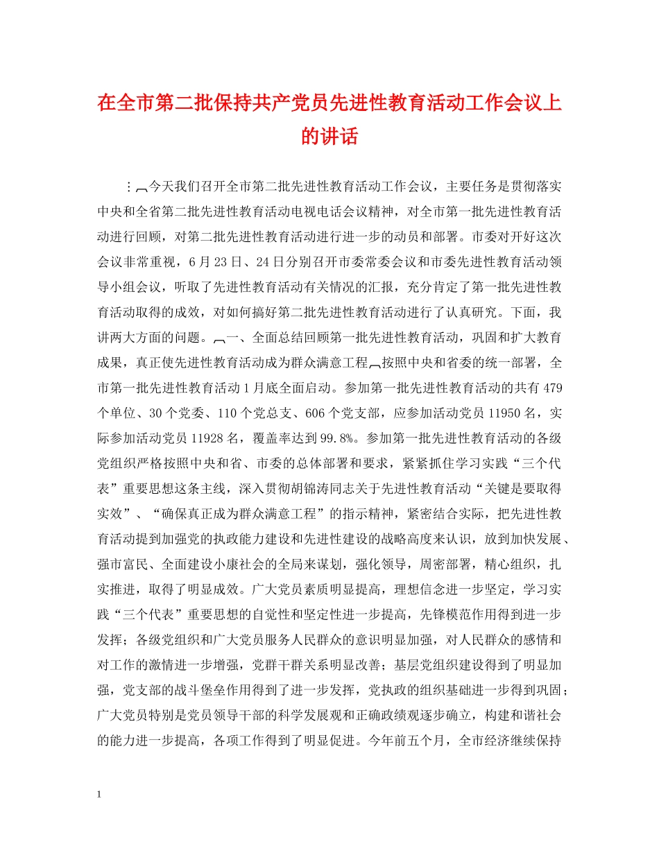 在全市第二批保持共产党员先进性教育活动工作会议上的讲话 _第1页