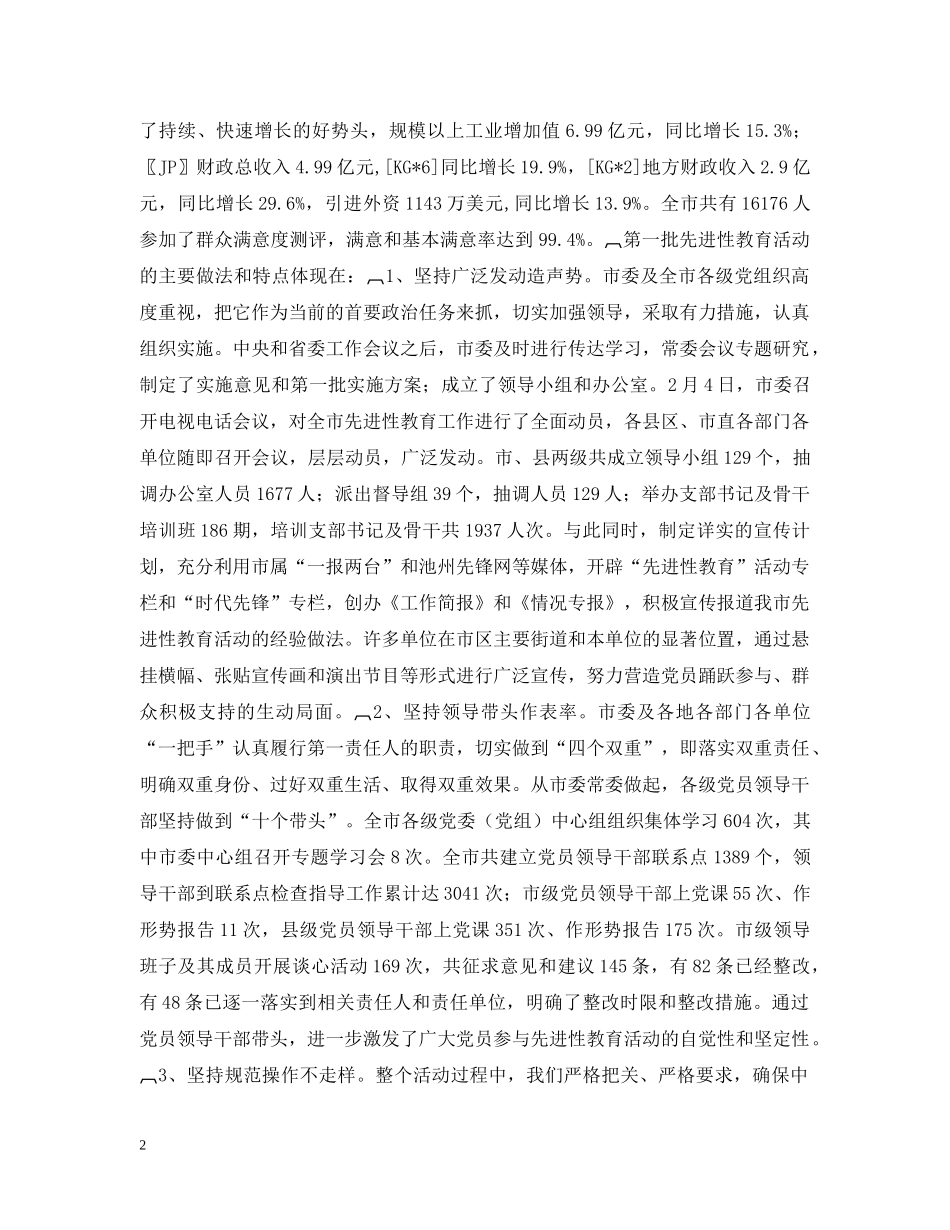 在全市第二批保持共产党员先进性教育活动工作会议上的讲话 _第2页