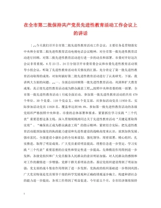 在全市第二批保持共产党员先进性教育活动工作会议上的讲话 