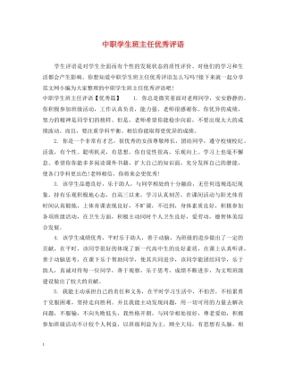 中职学生班主任优秀评语