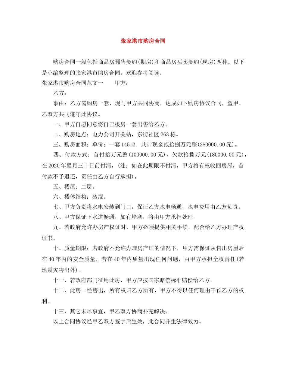 张家港市购房合同 _第1页