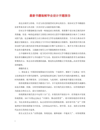 最新书籍装帧毕业设计开题报告 
