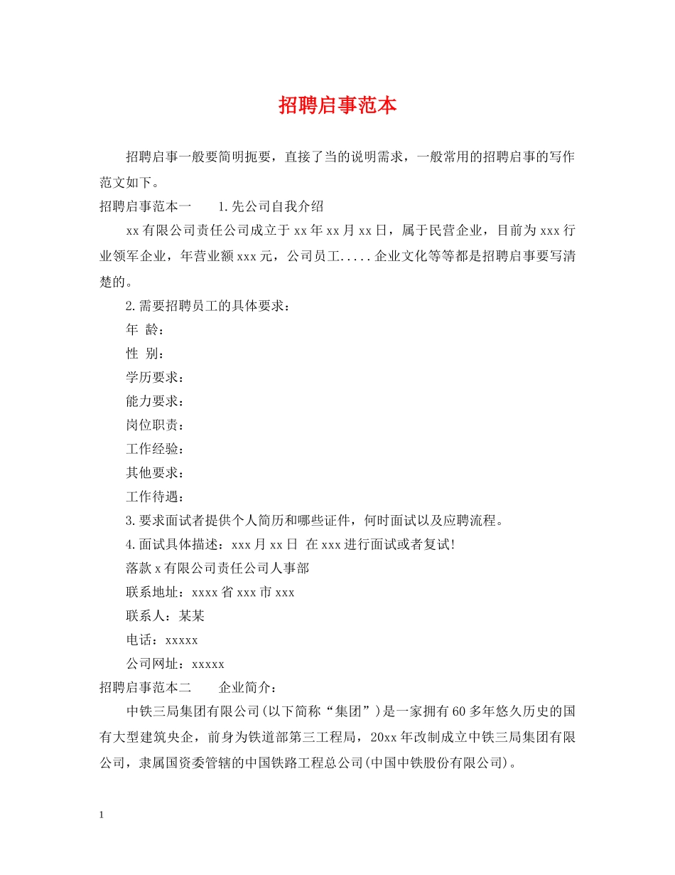 招聘启事范本 _第1页