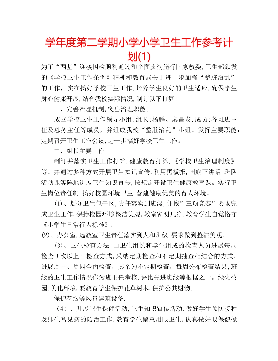 学年度第二学期小学小学卫生工作参考计划(1) _第1页