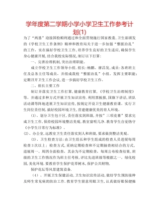 学年度第二学期小学小学卫生工作参考计划(1) 