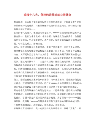 迎接十八大，保持纯洁性活动心得体会 