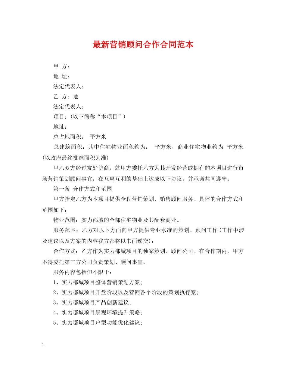 最新营销顾问合作合同范本 _第1页