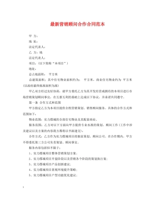 最新营销顾问合作合同范本 