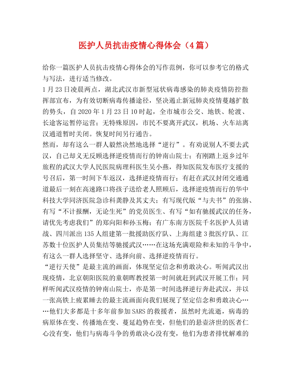 医护人员抗击疫情心得体会（4篇） _第1页