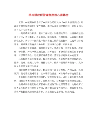 学习财政所管理制度的心得体会 